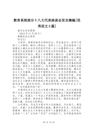 教育系统部分十八大代表座谈会发言摘编[优秀范文5篇]