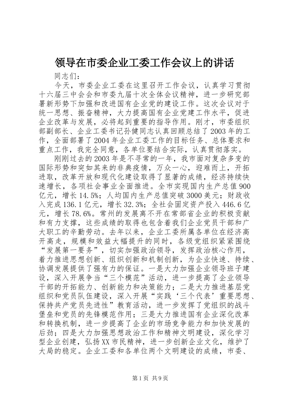 领导在市委企业工委工作会议上的讲话_第1页