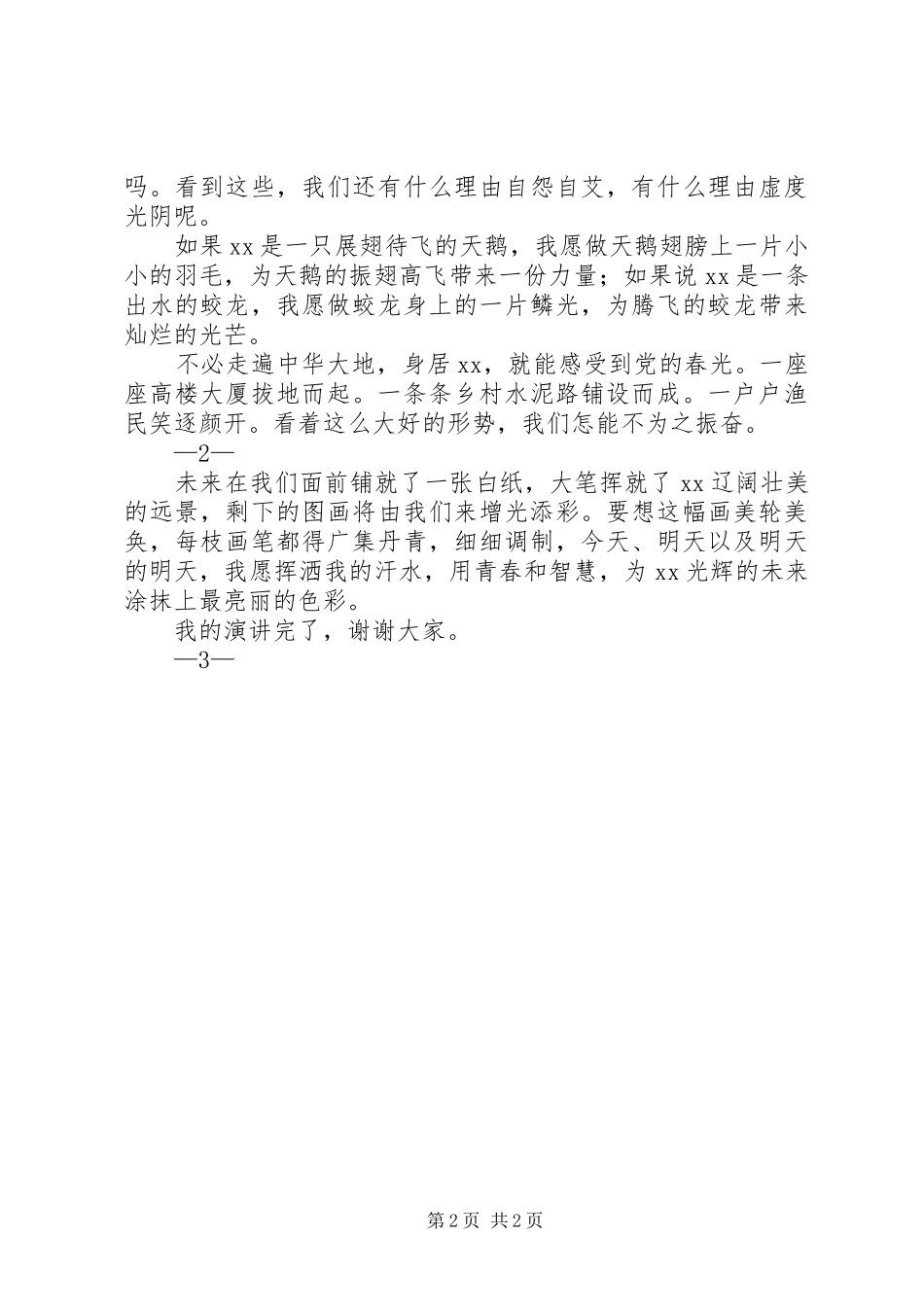 我为XX添光彩(演讲稿)_第2页