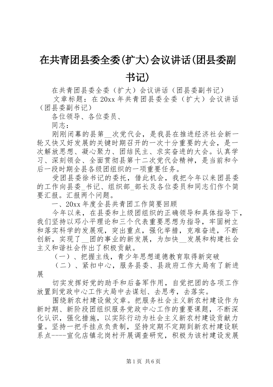 在共青团县委全委(扩大)会议讲话(团县委副书记)_第1页