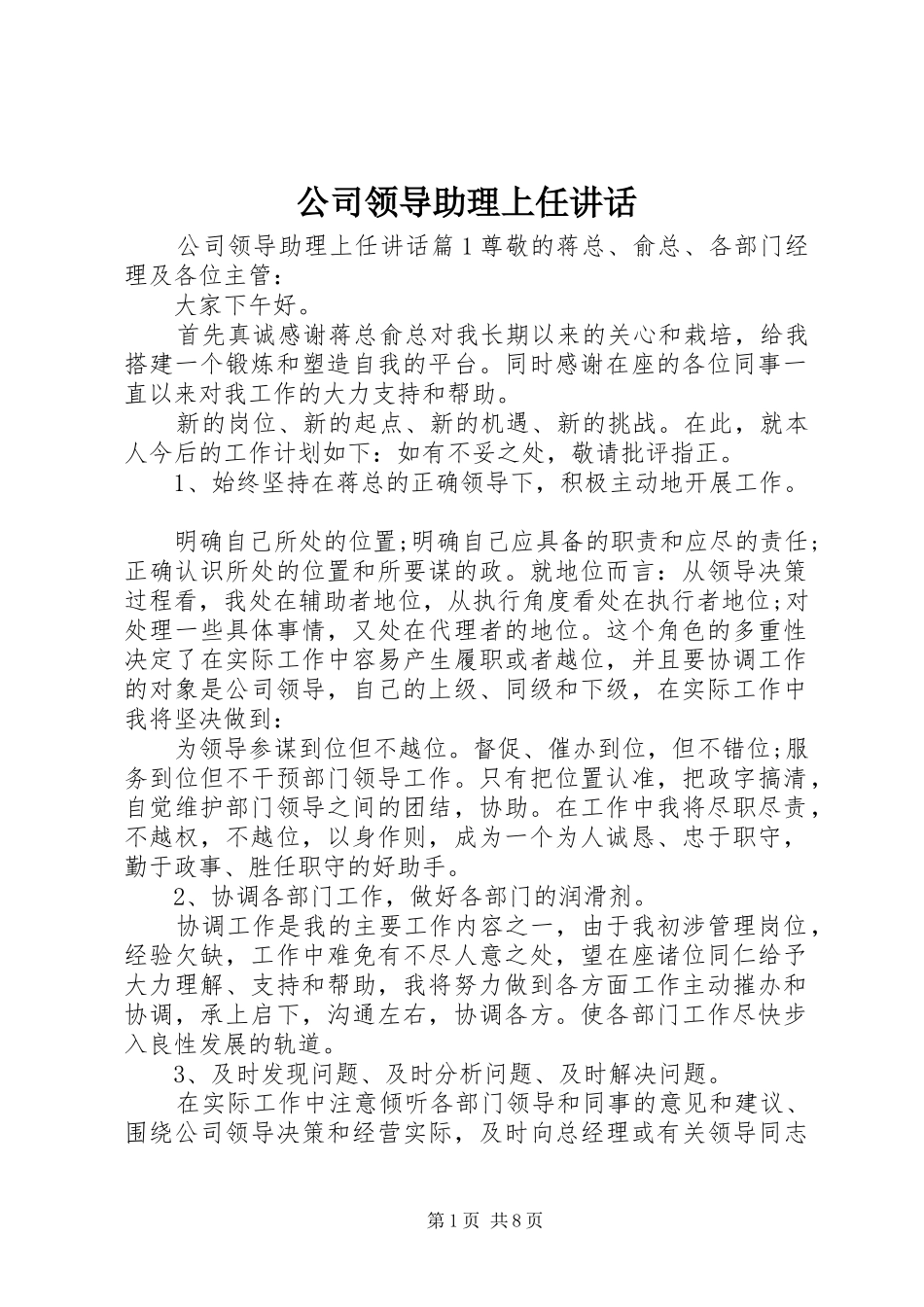 公司领导助理上任讲话_第1页