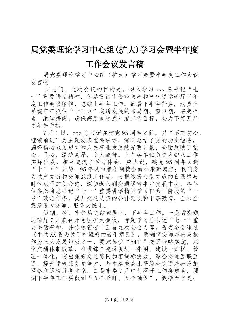 局党委理论学习中心组(扩大)学习会暨半年度工作会议发言稿_第1页