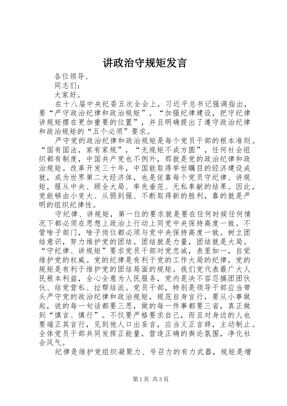 讲政治守规矩发言_第1页