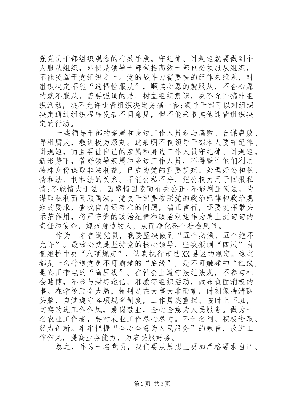 讲政治守规矩发言_第2页