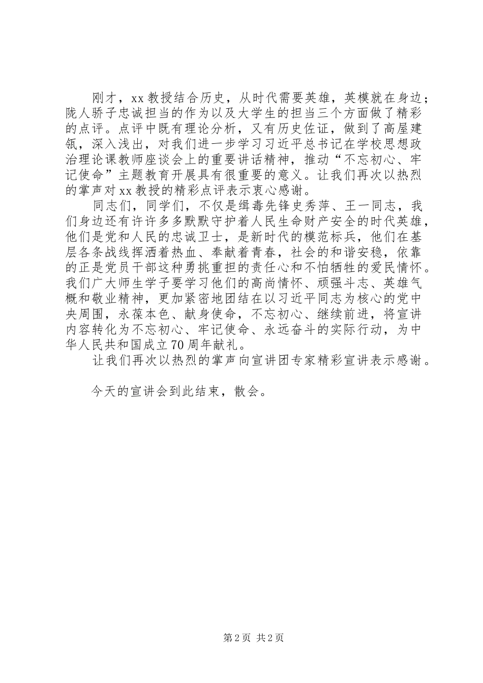 思想政治理论教育宣讲团宣讲主持词_第2页