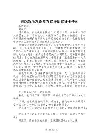 思想政治理论教育宣讲团宣讲主持词