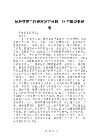 秸秆禁烧工作表态发言材料：XX年镇委书记版