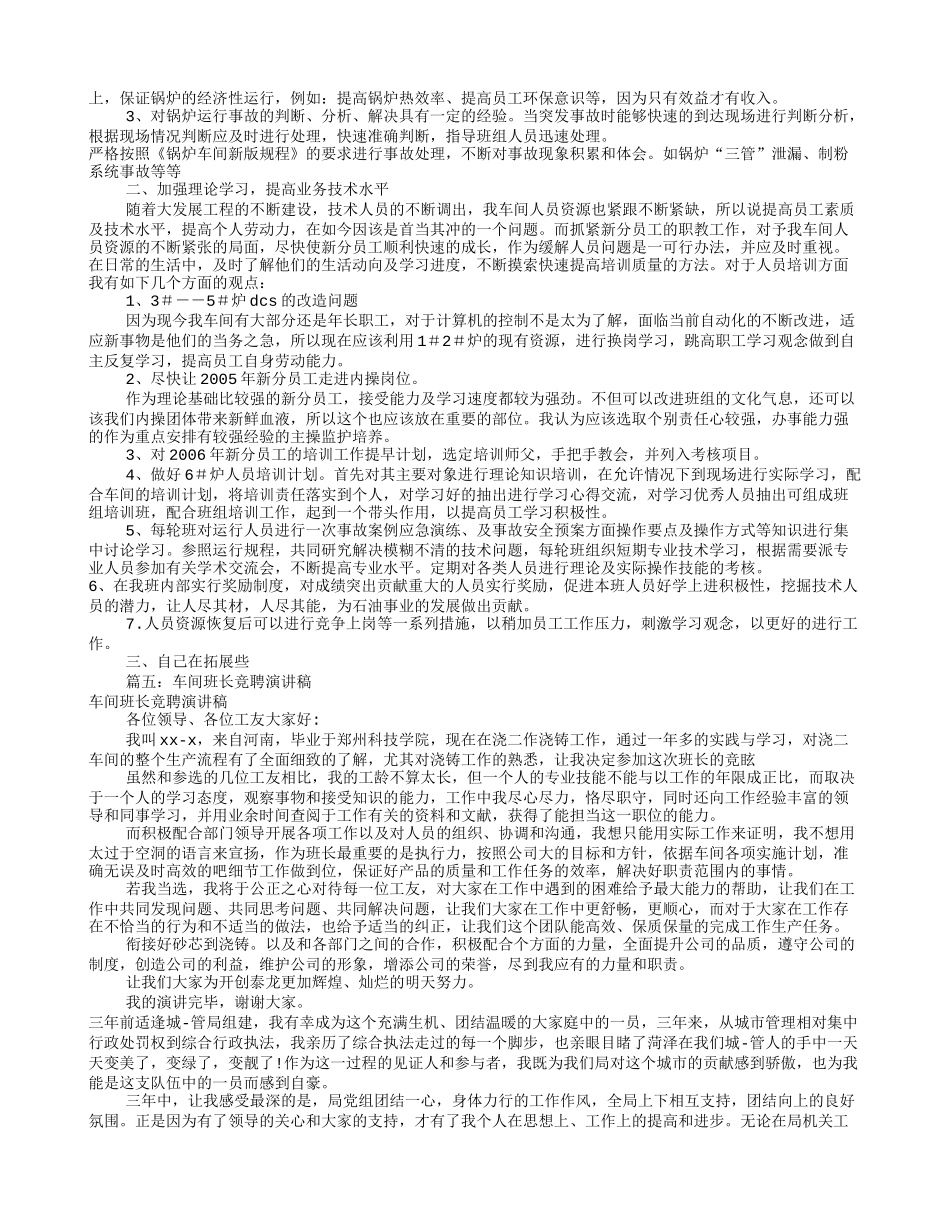 车间班长竞选演讲稿(共8篇)_第3页
