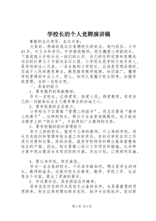 学校长的个人竞聘演讲稿