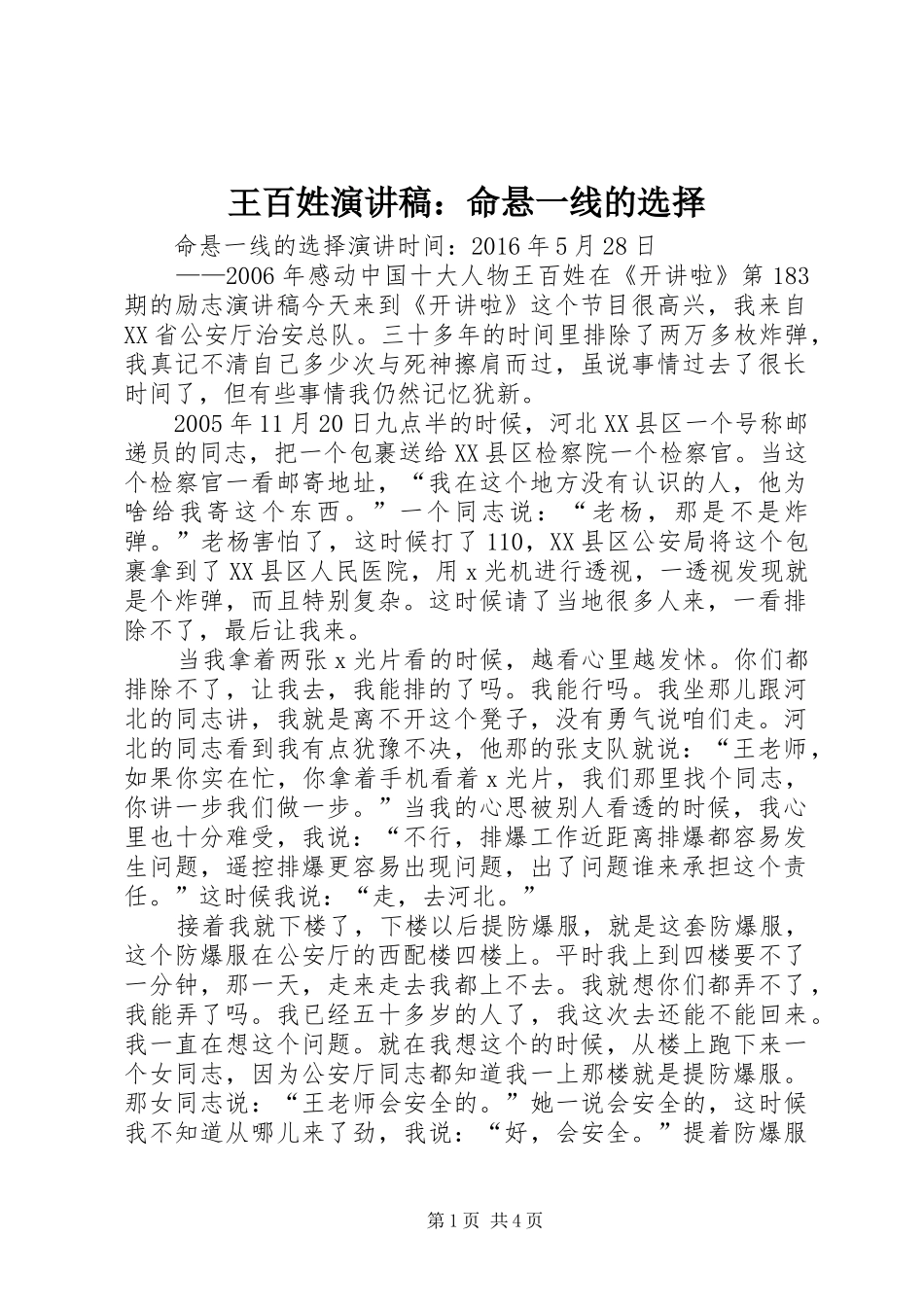 王百姓演讲稿：命悬一线的选择_第1页