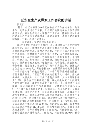 区安全生产及煤炭工作会议的讲话