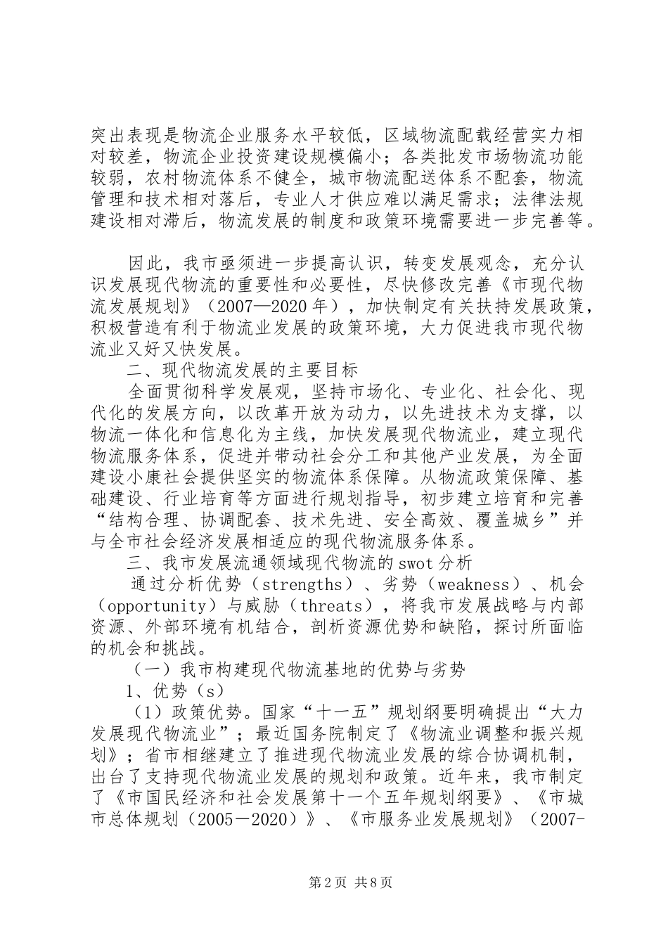 商务局长在物流业发展会讲话_第2页