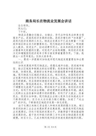 商务局长在物流业发展会讲话