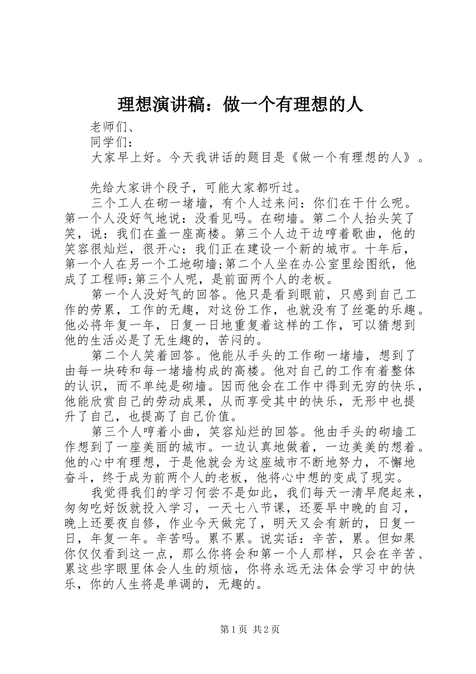 理想演讲稿：做一个有理想的人_第1页