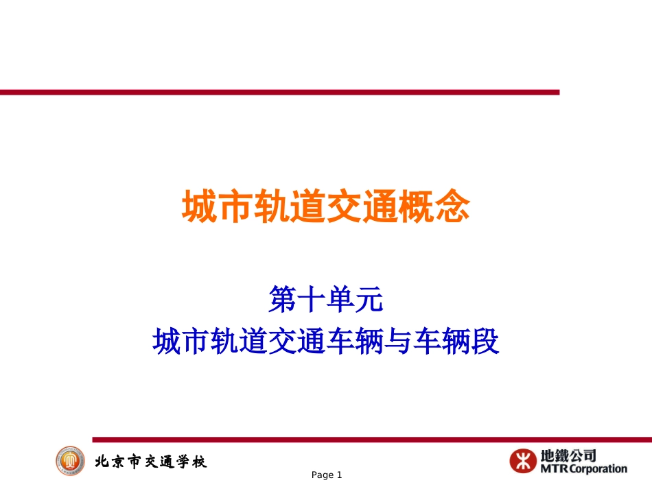 城市轨道车辆与车辆段_第1页