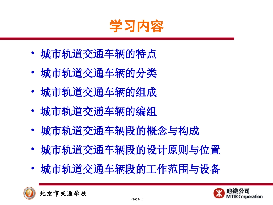 城市轨道车辆与车辆段_第3页