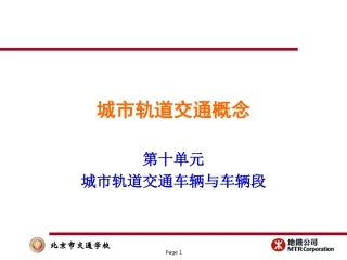 城市轨道车辆与车辆段