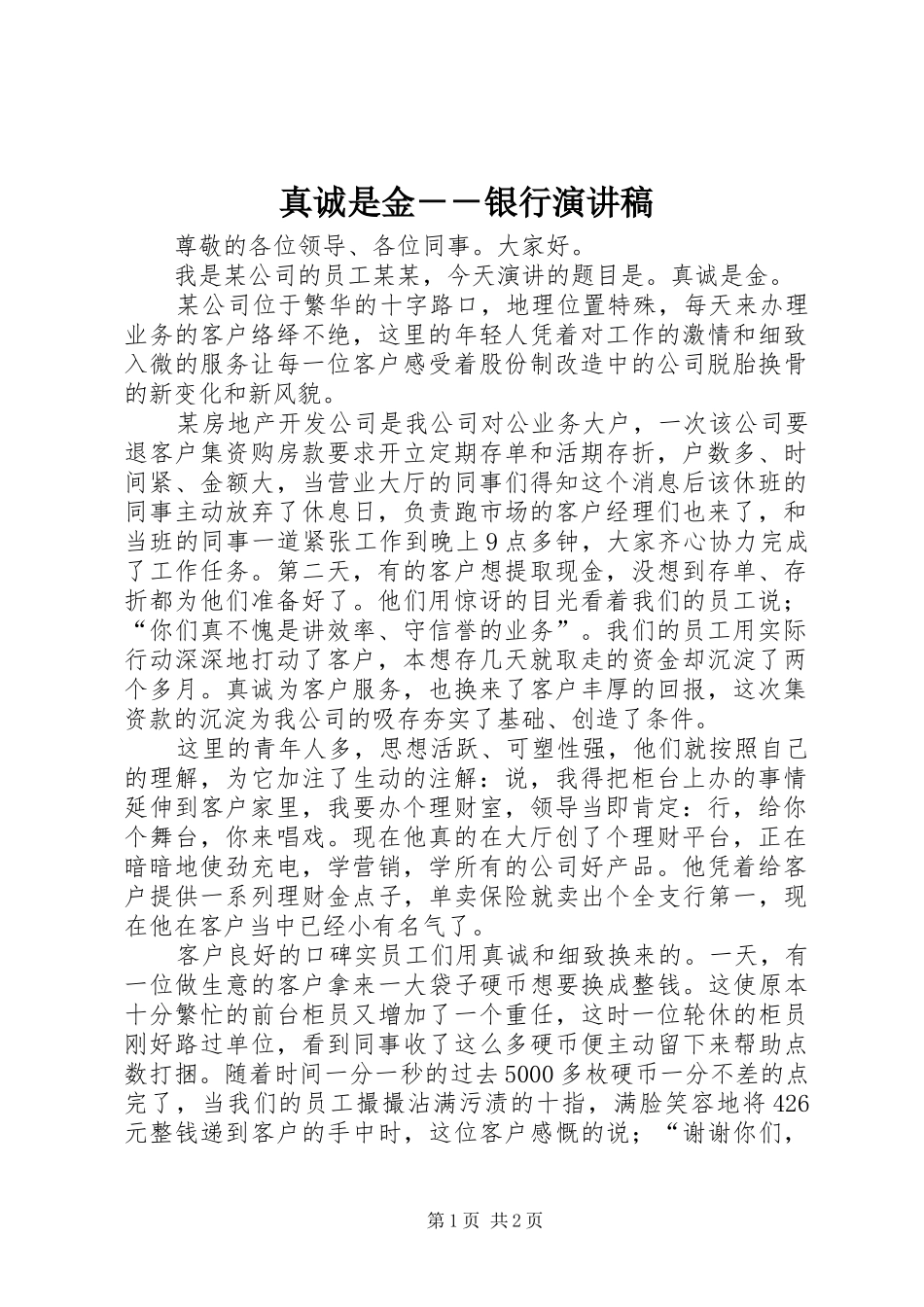 真诚是金－－银行演讲稿_第1页
