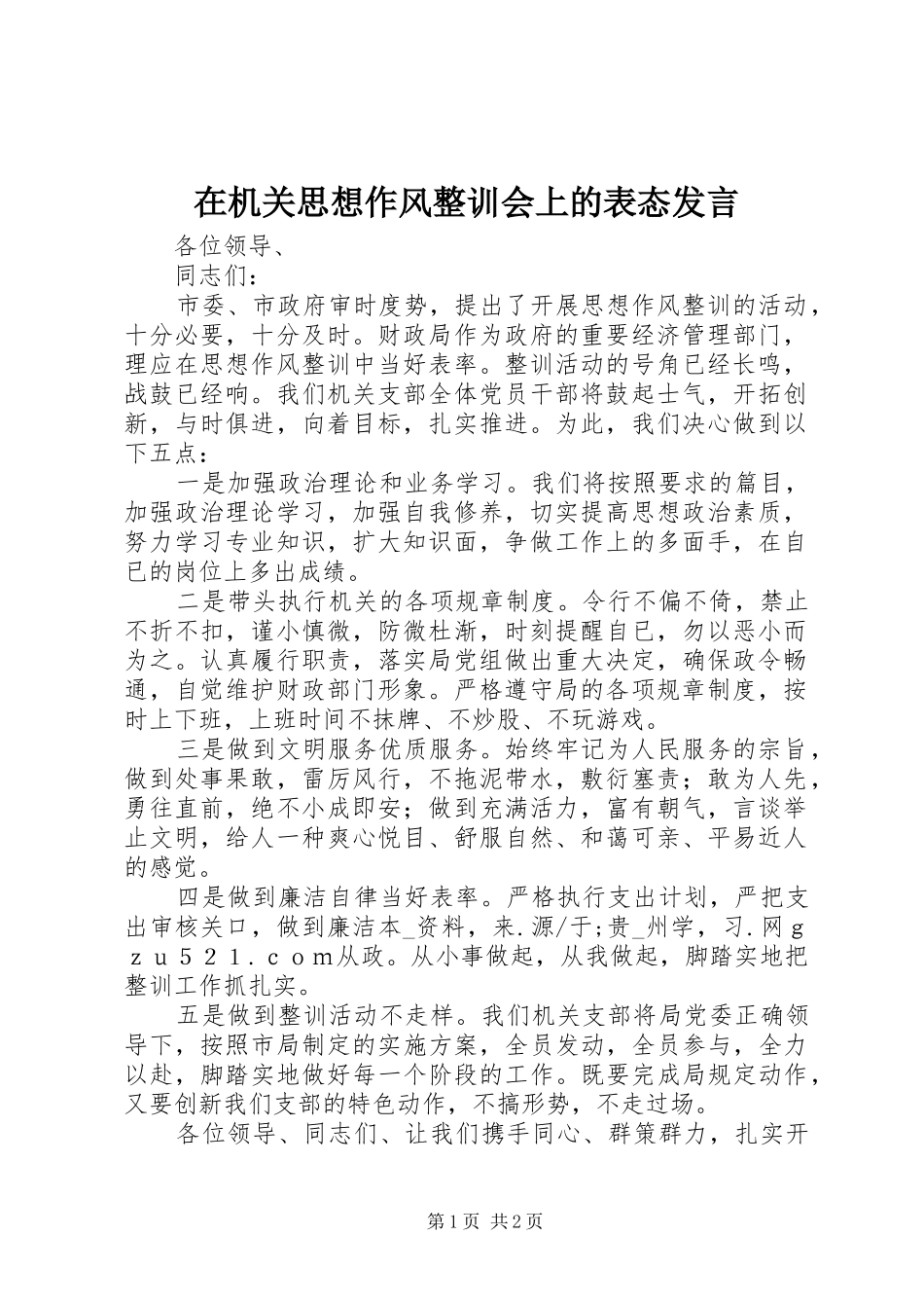 在机关思想作风整训会上的表态发言_第1页