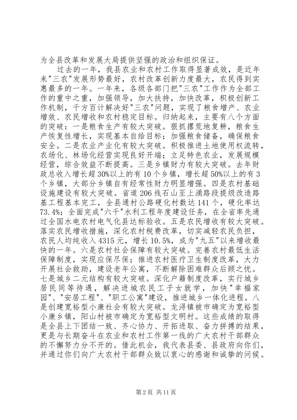 在全县农村工作会议上的讲话(1)_第2页
