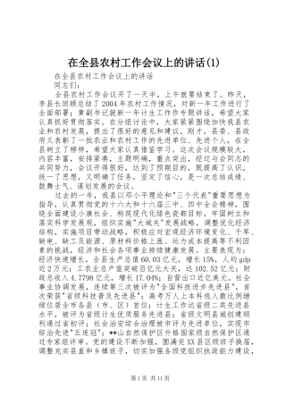 在全县农村工作会议上的讲话(1)