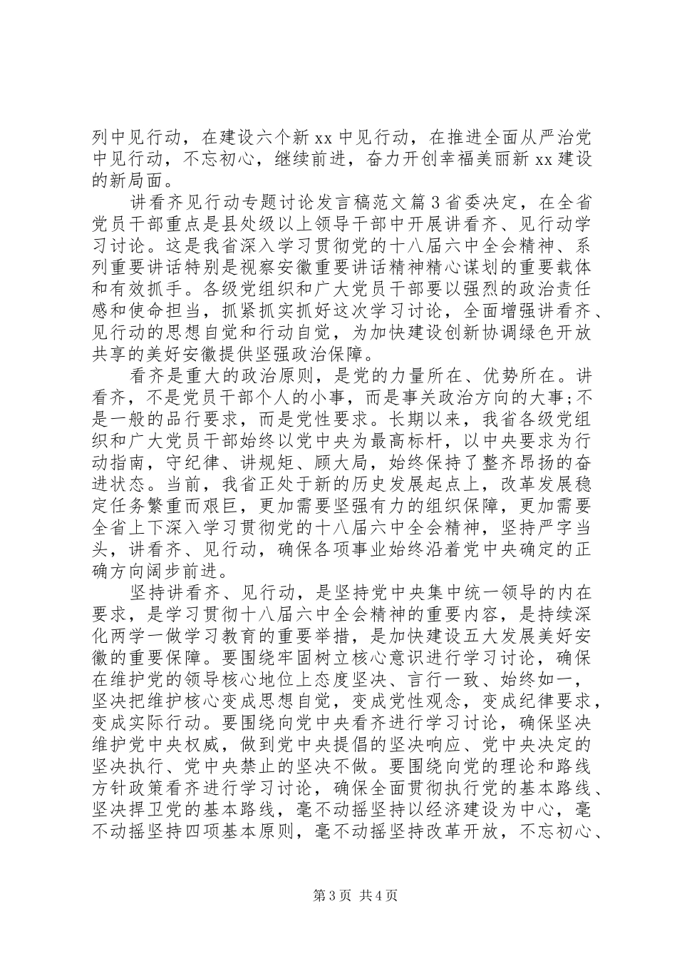 讲看齐见行动专题讨论发言稿范文_第3页