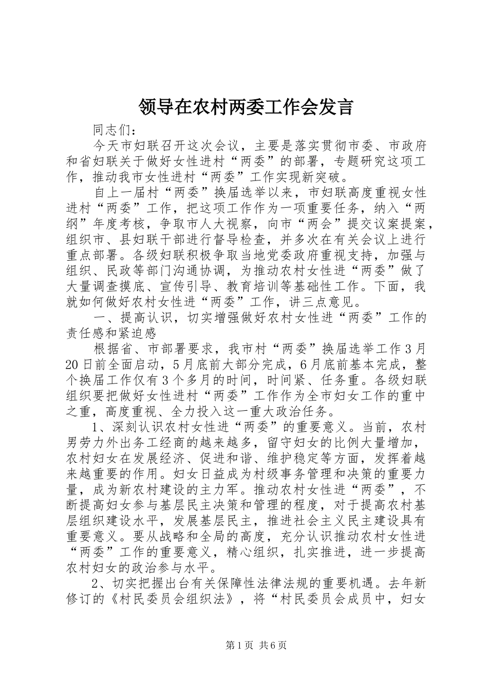 领导在农村两委工作会发言_第1页