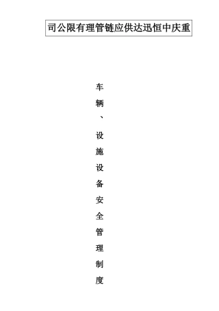 车辆、设施、设备安全管理制度