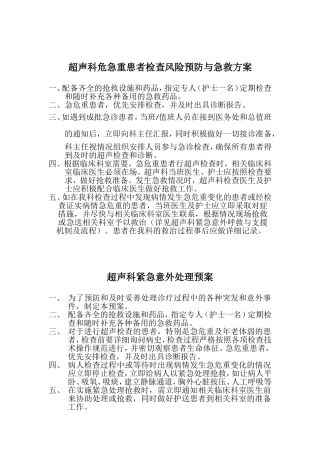 超声科紧急意外抢救预案