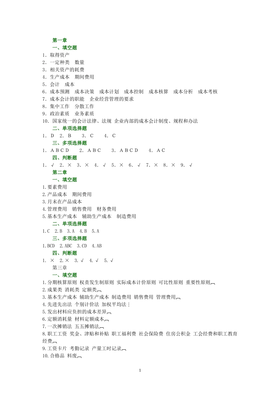 成本会计习题集答案_第1页