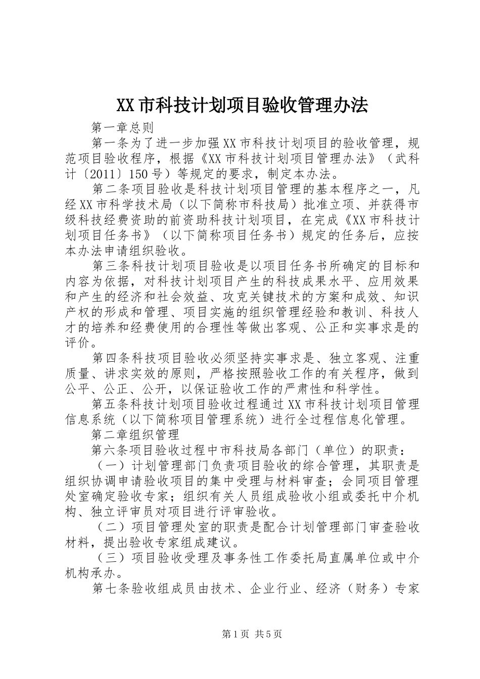 XX市科技计划项目验收管理办法_第1页
