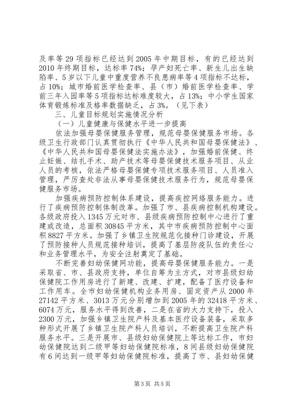 《XX年XX年市儿童发展规划》中期监测评估报告_第3页