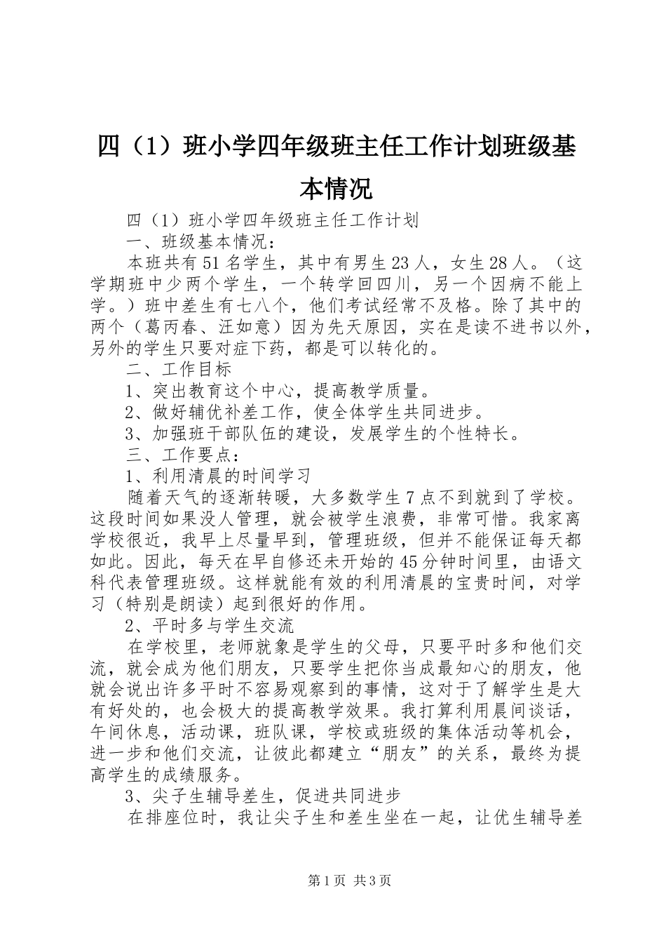 四（1）班小学四年级班主任工作计划班级基本情况_第1页