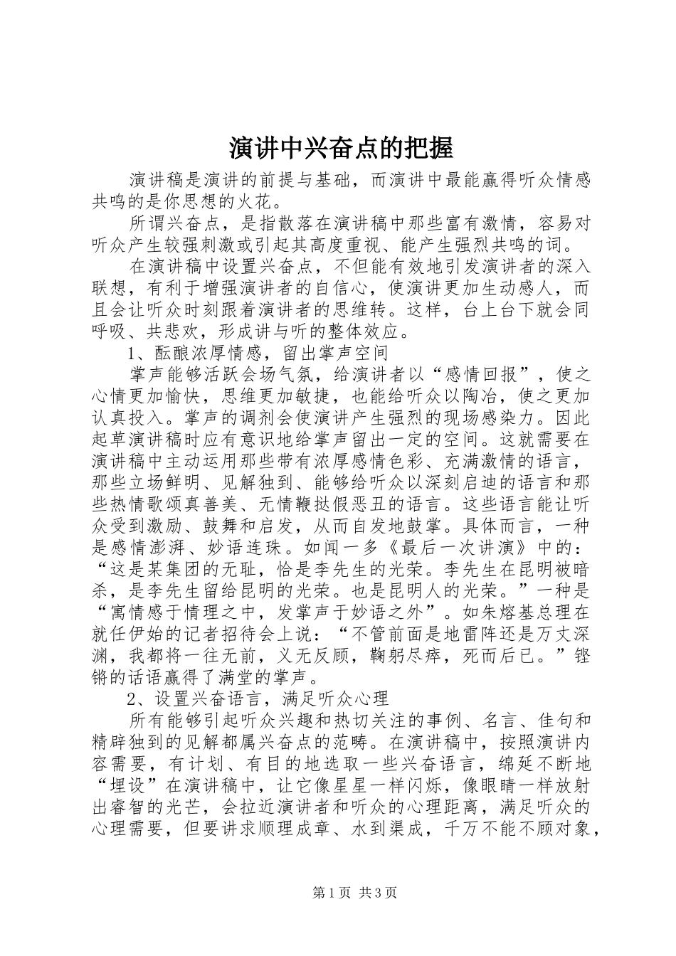 演讲中兴奋点的把握_第1页