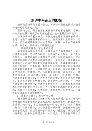 演讲中兴奋点的把握