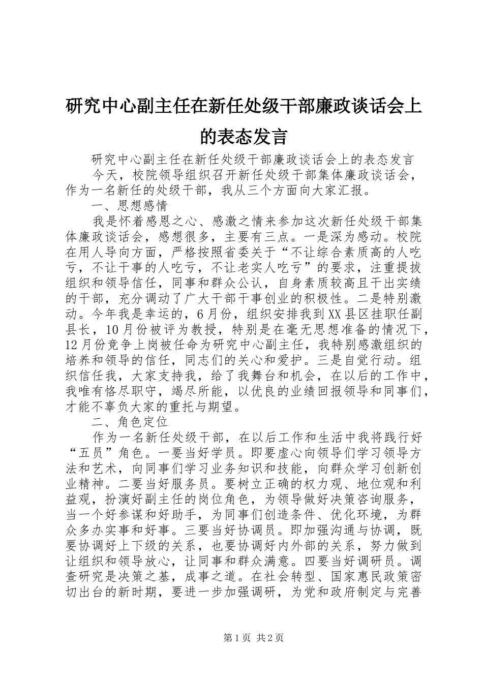 研究中心副主任在新任处级干部廉政谈话会上的表态发言_第1页