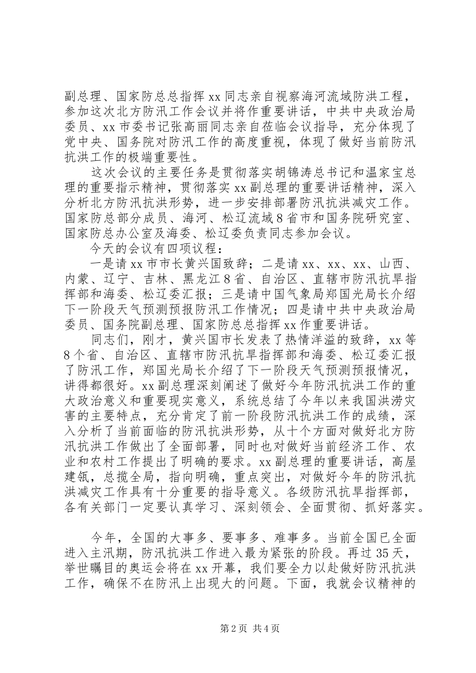 水利系统防汛工作会主持讲话_第2页
