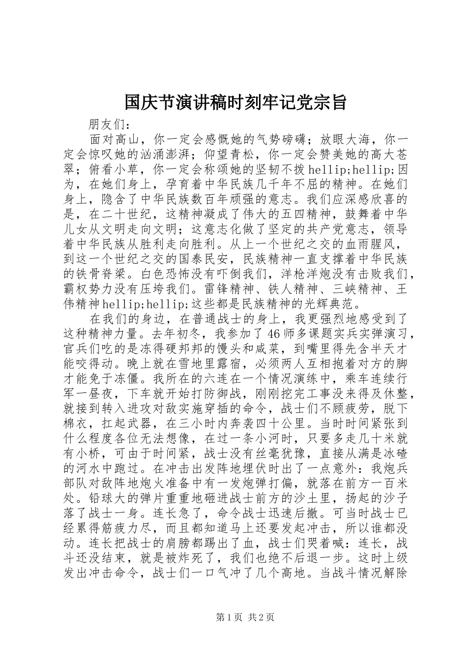 国庆节演讲稿时刻牢记党宗旨_第1页