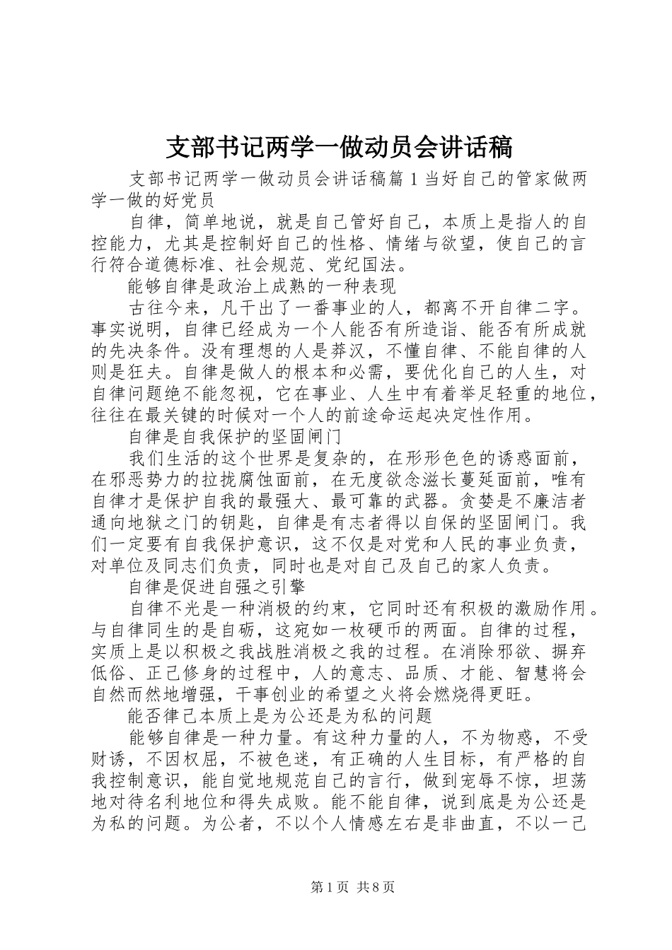 支部书记两学一做动员会讲话稿_第1页