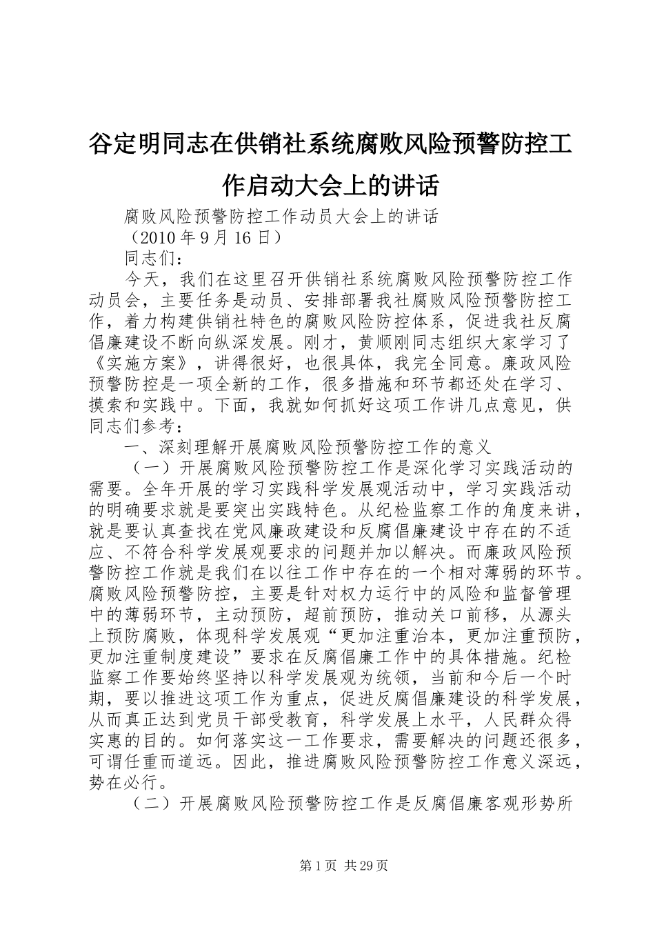 谷定明同志在供销社系统腐败风险预警防控工作启动大会上的讲话_第1页