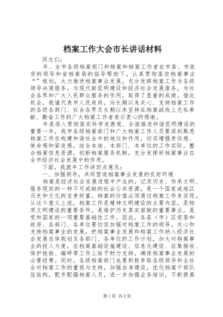 档案工作大会市长讲话材料
