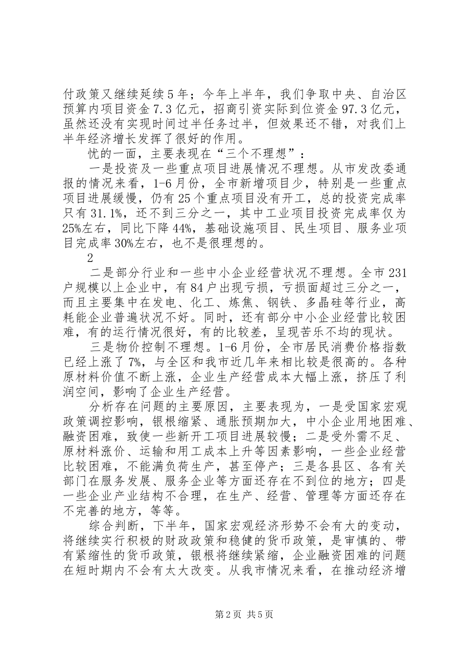 在全市经济形势分析会上的讲话提纲6_第2页