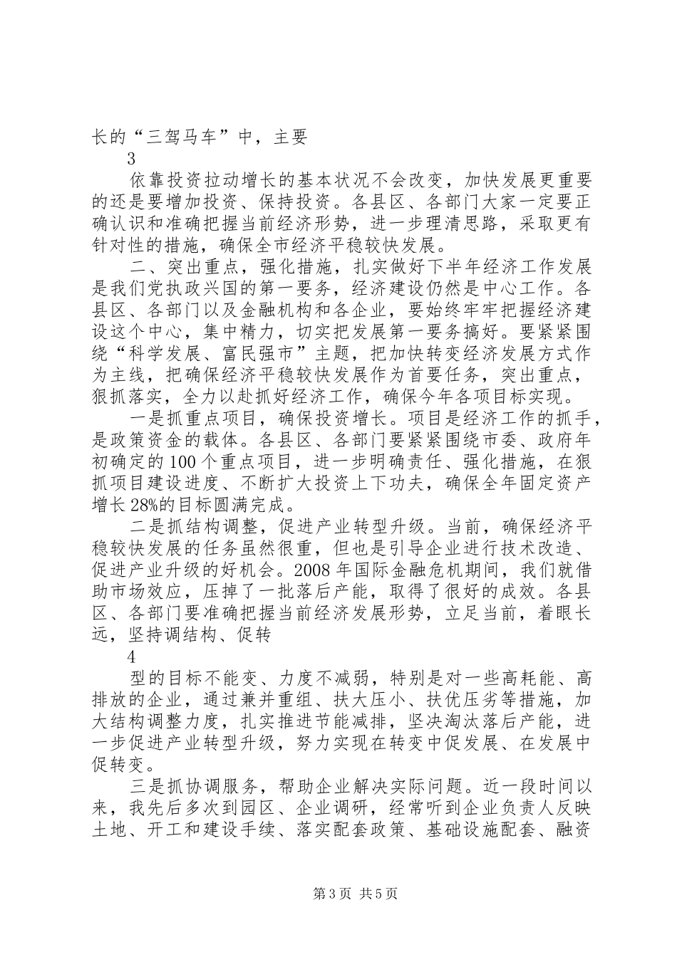在全市经济形势分析会上的讲话提纲6_第3页