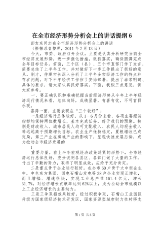 在全市经济形势分析会上的讲话提纲6
