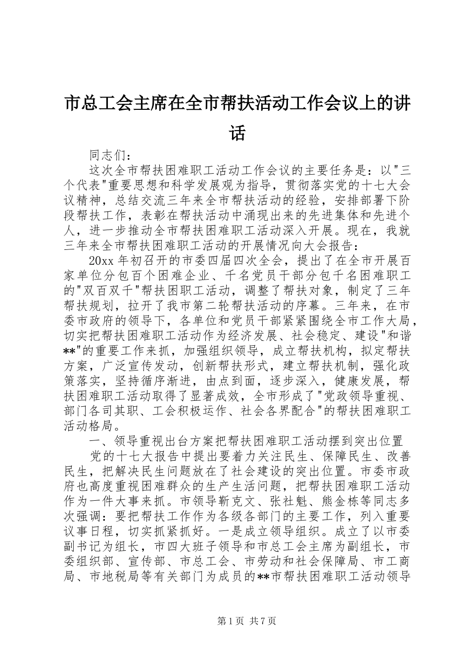 市总工会主席在全市帮扶活动工作会议上的讲话_第1页