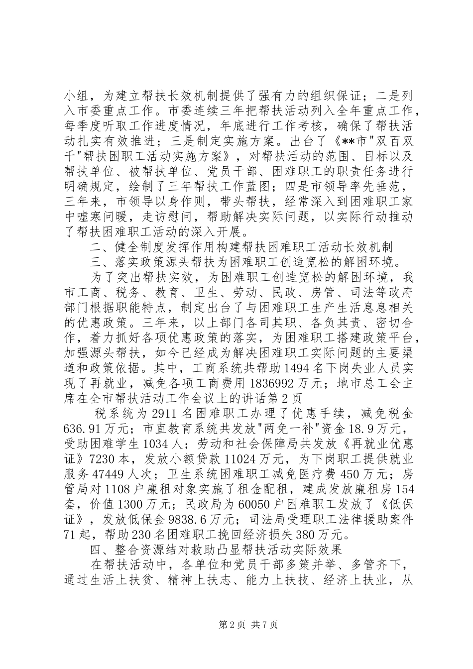 市总工会主席在全市帮扶活动工作会议上的讲话_第2页