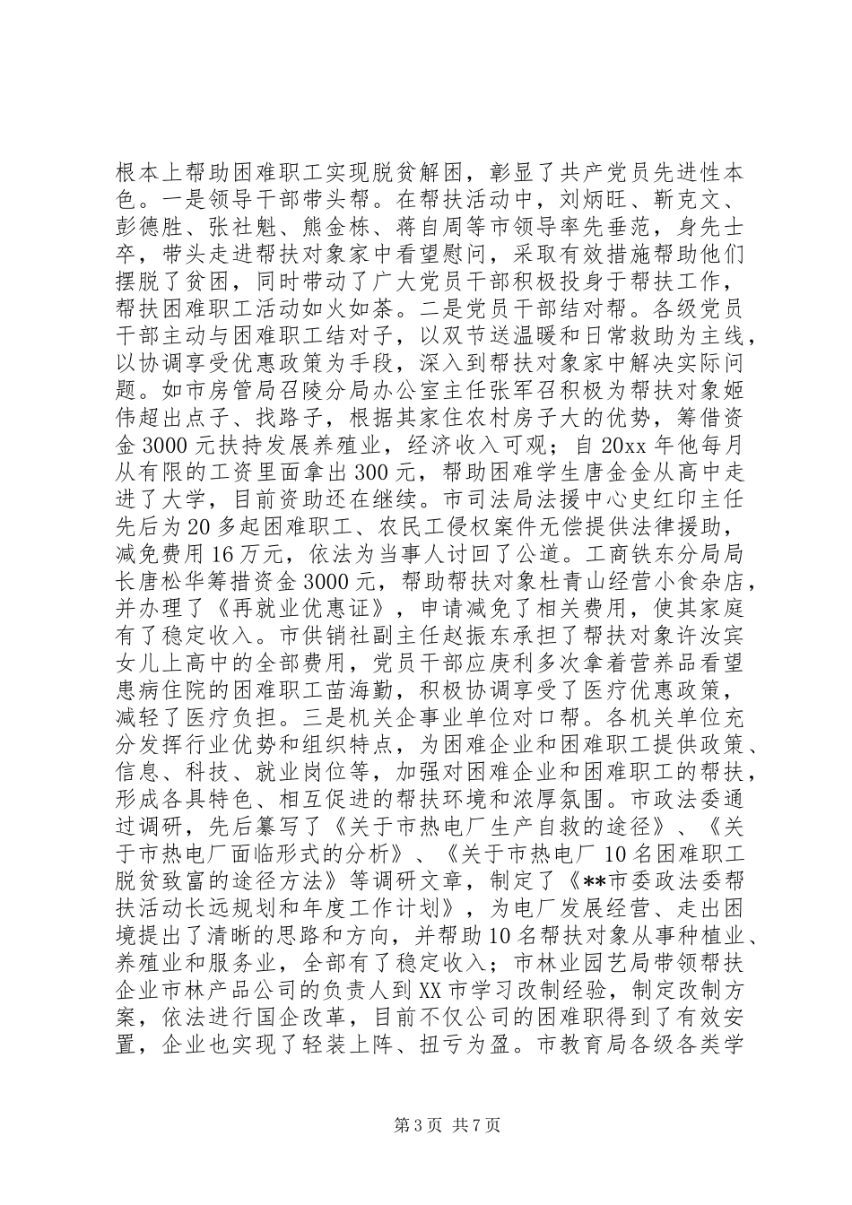 市总工会主席在全市帮扶活动工作会议上的讲话_第3页