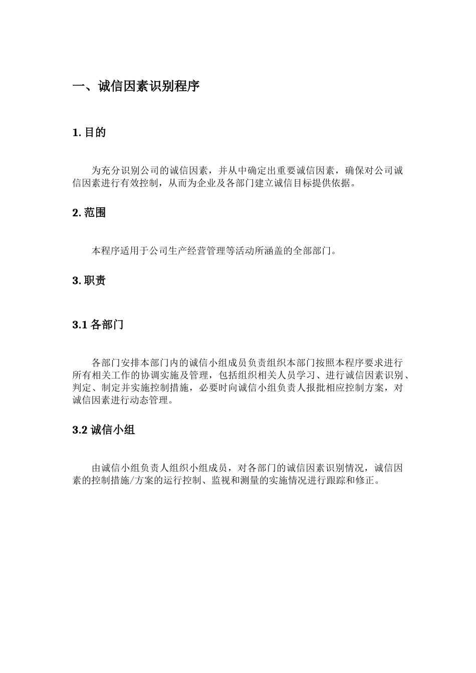 诚信因素识别控制程序_第1页