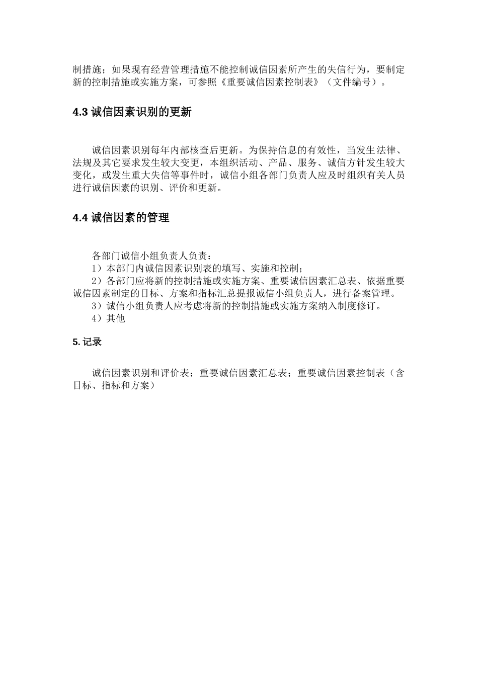 诚信因素识别控制程序_第3页