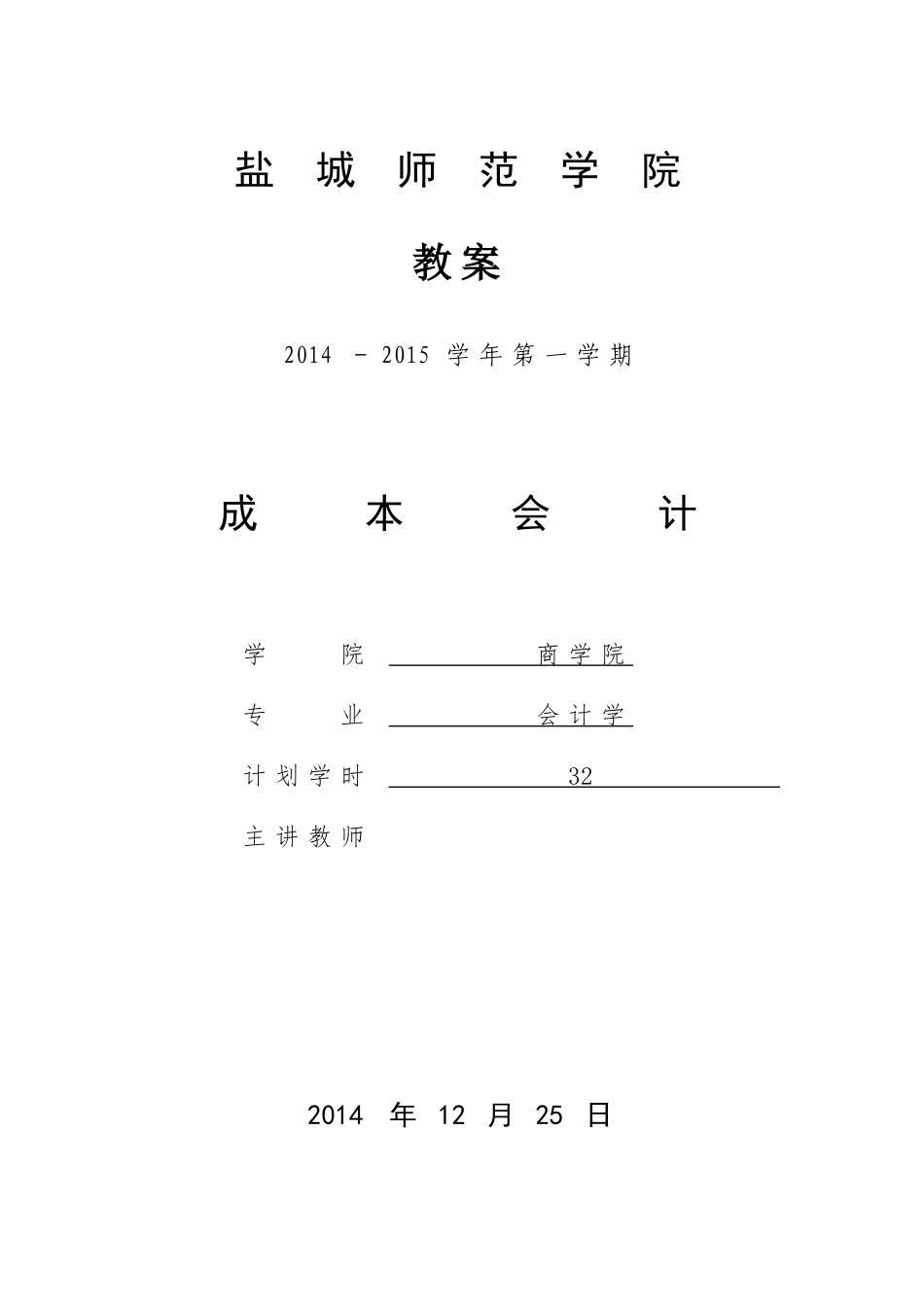 成本会计教案_第1页